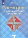 Геометрия 7 класс Дидактические материалы Зив