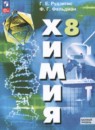 Химия 8 класс Рудзитис