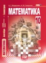 Математика 10 класс Мордкович