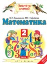 Математика 2 класс Башмаков М.И.