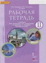 Английский язык 11 класс рабочая тетрадь Комарова Ю.А.