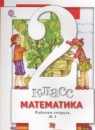 Математика 2 класс рабочая тетрадь Минаева С.С. 