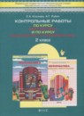 Математика 2 класс контрольные работы Козлова С.А.