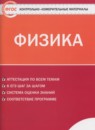 Физика 8 класс контрольно-измерительные материалы Зорин Н.И.