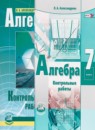 Алгебра 7 класс контрольные работы Александрова Л.А.
