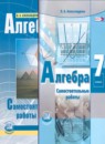 Алгебра 7 класс самостоятельные работы Александрова Л.А.
