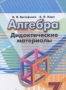 Алгебра 7 класс дидактические материалы Евстафьева Л.П.