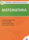 Математика 2 класс контрольно-измерительные материалы Ситникова Т.Н.