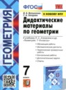 Геометрия 7 класс дидактические материалы Мельникова Н.Б.