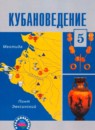 Кубановедение 5 класс Трёхбратов Б.А.