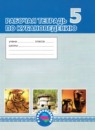 Кубановедение 5 класс рабочая тетрадь Науменко Т.А.