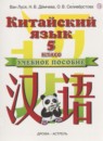 Китайский язык 5 класс Ван Луся 