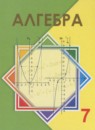 Алгебра 7 класс Шыныбеков А.Н. 