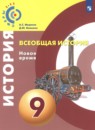 Всеобщая история 9 класс Медяков А.С. 