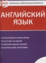 Английский язык 11 класс контрольно-измерительные материалы Дзюина Е.В. 