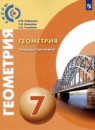 Геометрия 7 класс тетрадь-тренажёр Сафонова Н.В. 