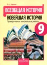 История 9 класс проверочные и контрольные работы Баранов П.А.