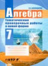 Алгебра 7 класс тематические проверочные работы Александрова Л.А.