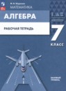 Алгебра 7 класс рабочая тетрадь Шуркова М.В. 