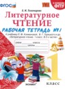 Литературное чтение 1 класс рабочая тетрадь Тихомирова (в 2-х частях)