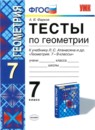 Геометрия 7 класс тесты Фарков (к учебнику Атанасяна)