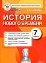 История 7 класс контрольные измерительные материалы Калачёва