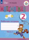 Математика 2 класс рабочая тетрадь Алышева Т.В. 