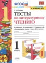 Литературное чтение 1 класс тесты Шубина