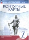 История Нового времени конец XV - XVII век 7 класс контурные карты Курбский Н.А. 