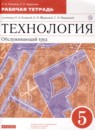 Технология 5 класс рабочая тетрадь Кожина О.А. 