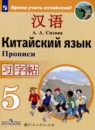 Китайский язык 5 класс прописи Сизова А.А.