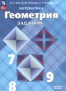 Геометрия 7-9 класс задачник Зив Б.Г. 