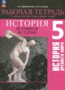 История древнего мира 5 класс рабочая тетрадь с контурными картами Друбачевская И.Л. 