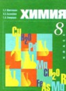 Химия 8 класс Минченков Е.Е. 