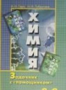 Химия 8 класс Сборник задач с помощником Гара