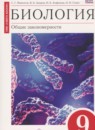 Биология 9 класс Мамонтов