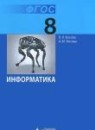 Информатика 8 класс Босова