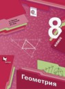 Геометрия 8 класс Мерзляк