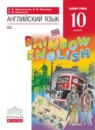 Английский язык 10 класс Rainbow Афанасьева 