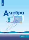 Алгебра 8 класс Макарычев (углубленный уровень)