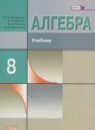 Алгебра 8 класс Макарычев (углубленный уровень)