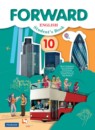 Английский язык 10 класс Forward Вербицкая 