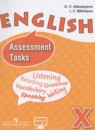 Английский язык 10 класс Assassment Tasks Афанасьева О.В.