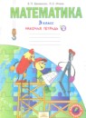 Математика 3 класс рабочая тетрадь Бененсон Е.П.