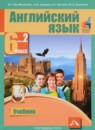 Английский язык 6 класс Тер-Минасова С.Г.