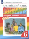 Английский язык 6 класс рабочая тетрадь Rainbow Афанасьева О.В.