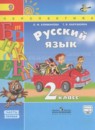 Русский язык 2 класс Климанова Л.Ф.