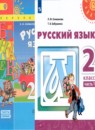 Русский язык 2 класс Климанова Л.Ф.
