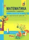 Математика 1 класс тетрадь для самостоятельной работы Захарова О.А.