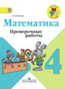 Математика 4 класс проверочные работы Волкова С.И.